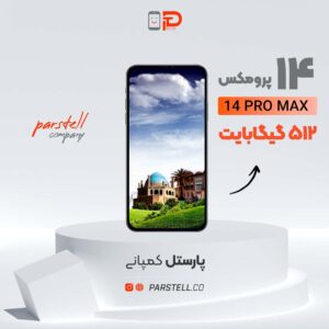 قیمت خرید آیفون 14 پرومکس 512 گیگابایت در اهواز