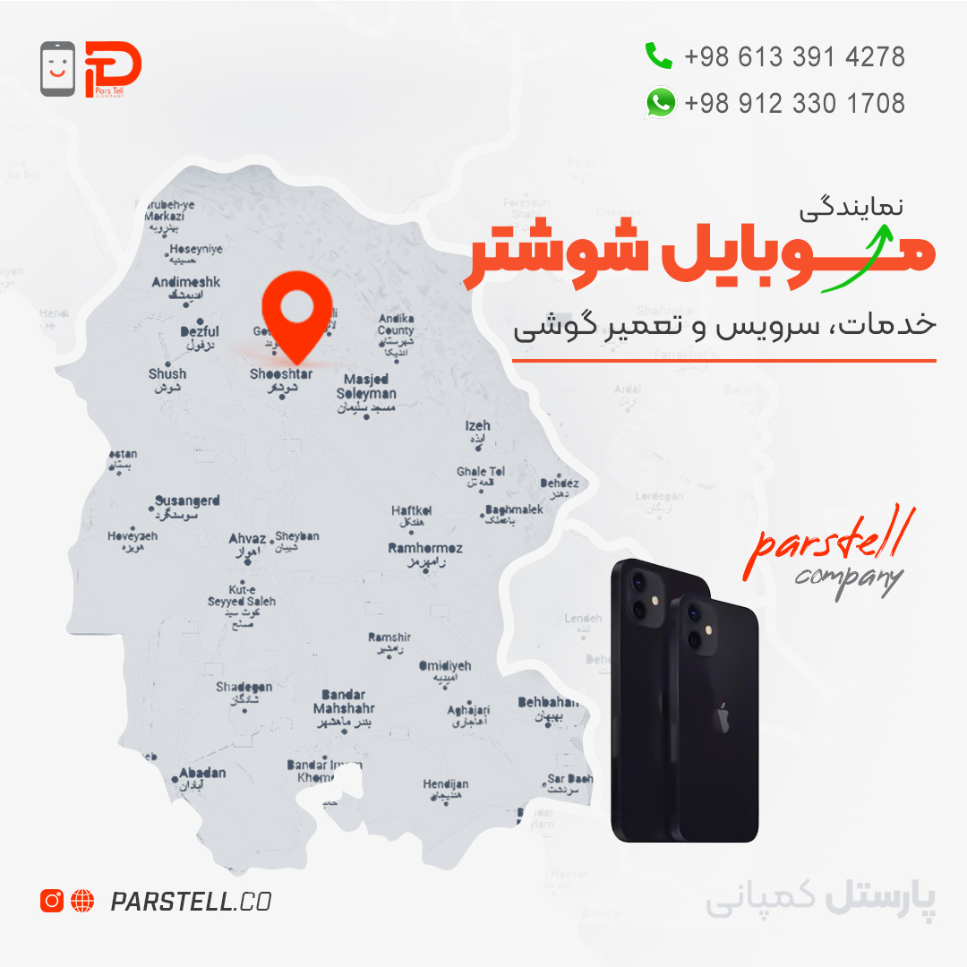 شوشتر shoushtar ؛ خدمات سرویس و تعمیر موبایل | نمایندگی موبایل پارستل