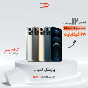 قیمت خرید آیفون 12 پرومکس ظرفیت حافظه 64 گیگابایت در اهواز