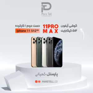 خرید آیفون 11 پرومکس دست دوم 512 گیگ Apple iPhone کارکرده در اهواز