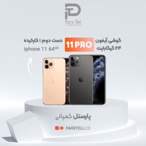 اهواز خرید آیفون 11 پرو دست دوم 64 گیگ iPhone کارکرده در