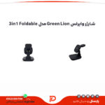 شارژر وایرلس Green Lion مدل 3in1 Foldable پارستل کمپانی اهواز